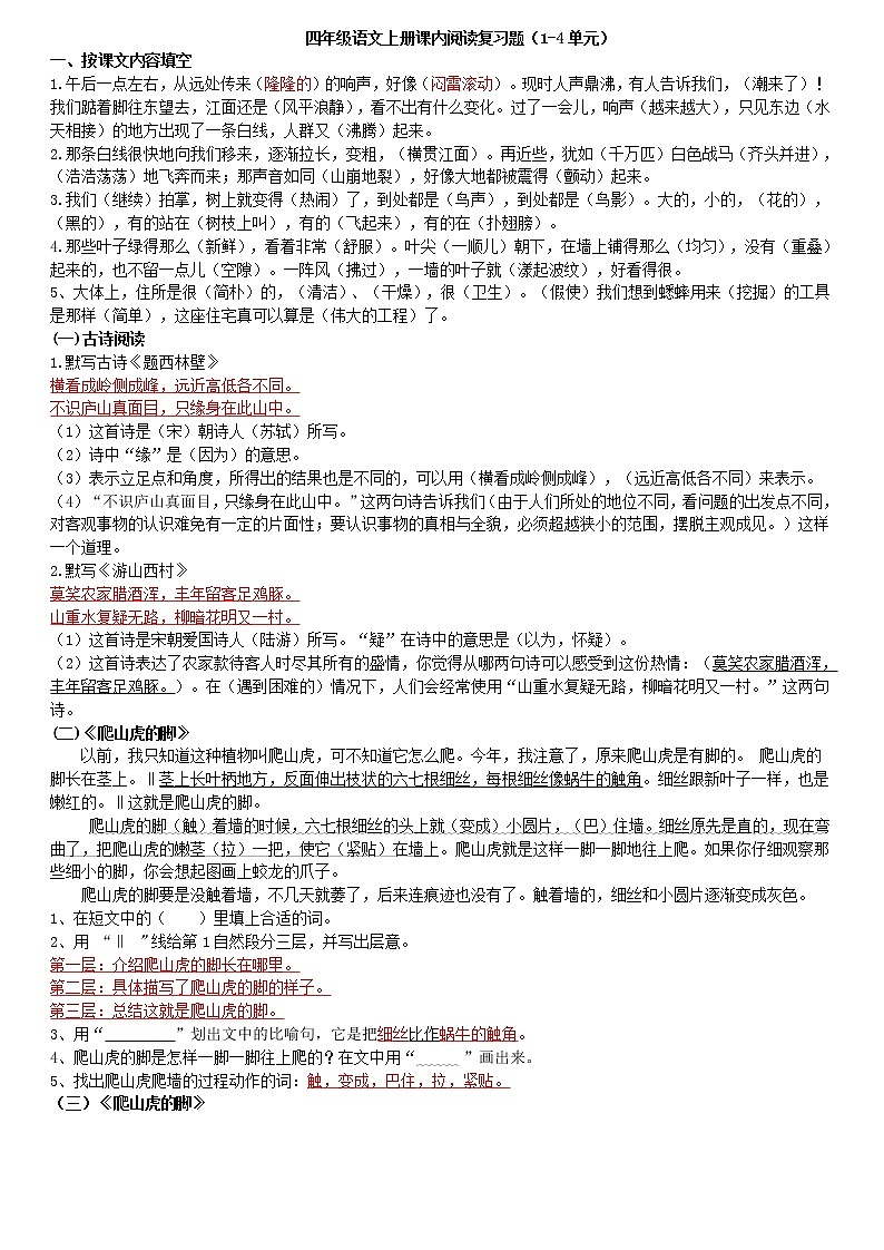 部编版四年级语文上册课内阅读(附答案)第1页