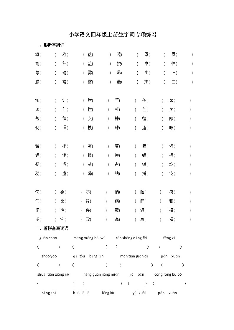 部编版四年级语文上册生字词专项练习第1页