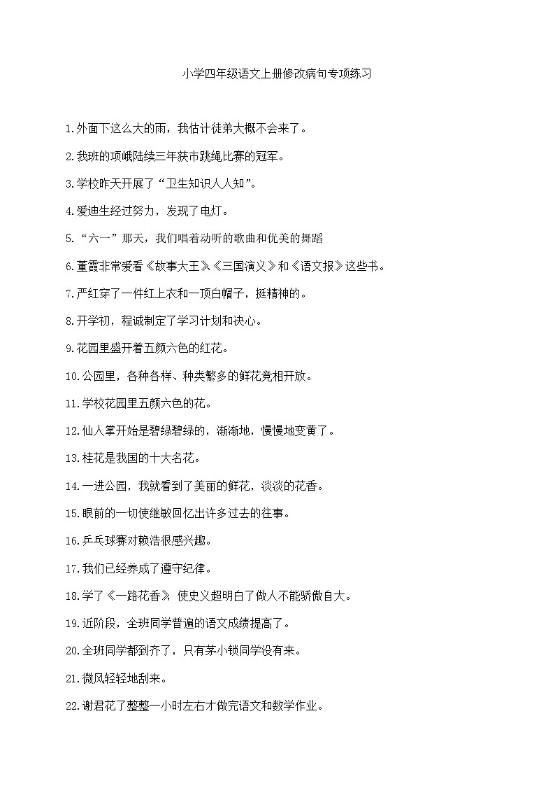 部编版四年级语文上册修改病句专项练习01