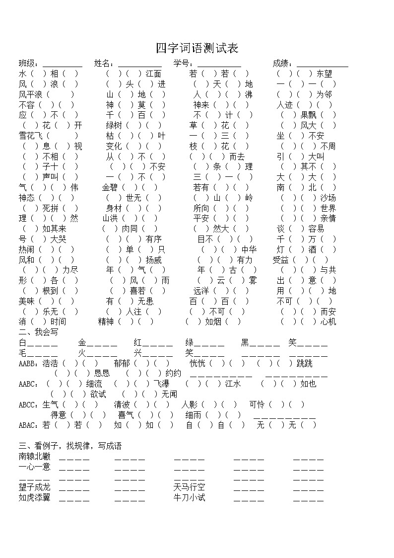 部编版四年级语文上册四字词语填空大全第1页