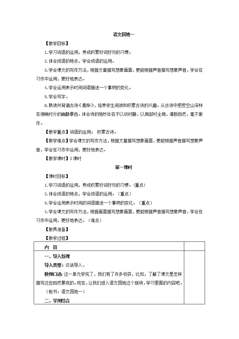 新部编版四年级上册语文《语文园地一》(教案)01