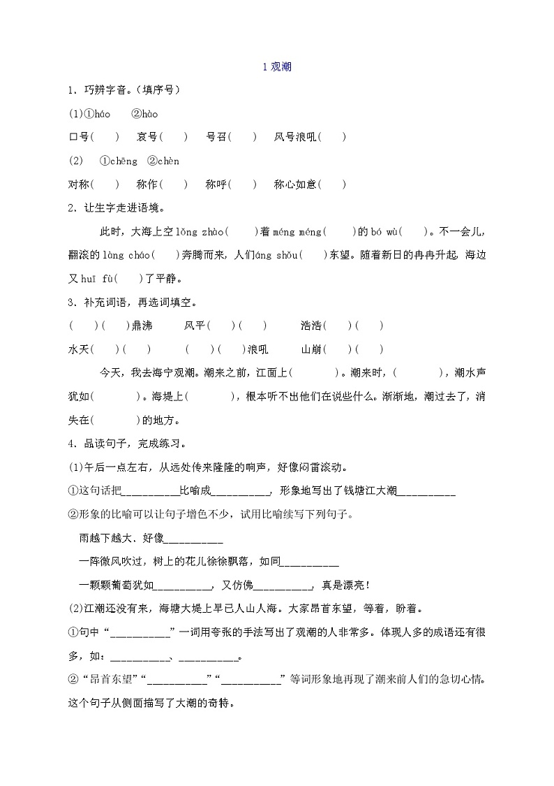 部编四年级上册语文第1课观潮练习题(解析版)01