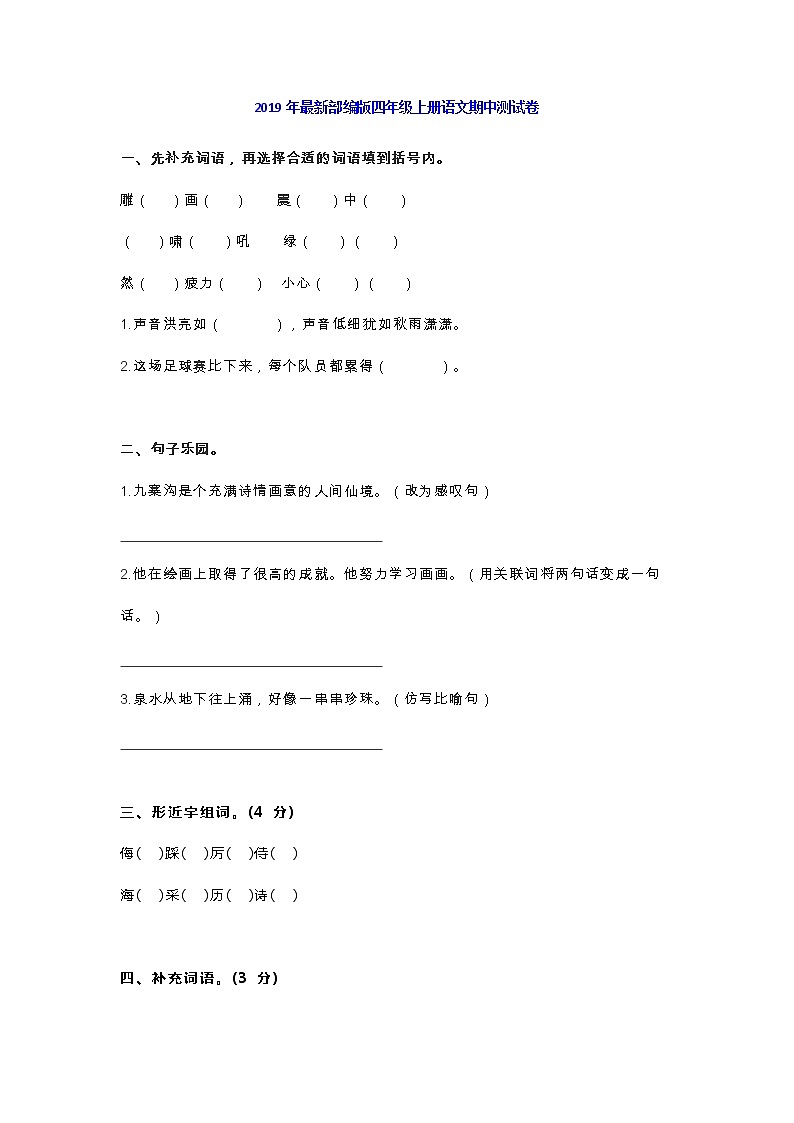 最新部编版四年级上册语文第一学期期中测试卷带答案01