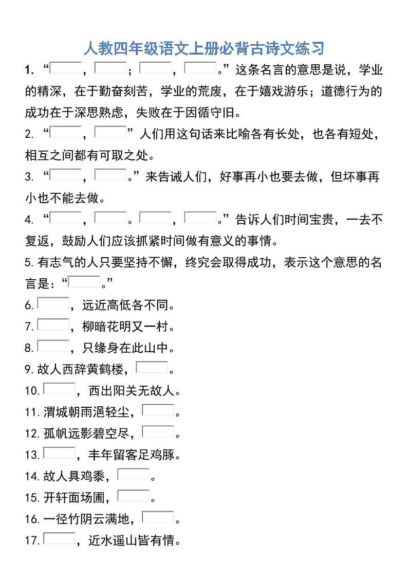 部编四年级语文上册必背古诗文练习第1页