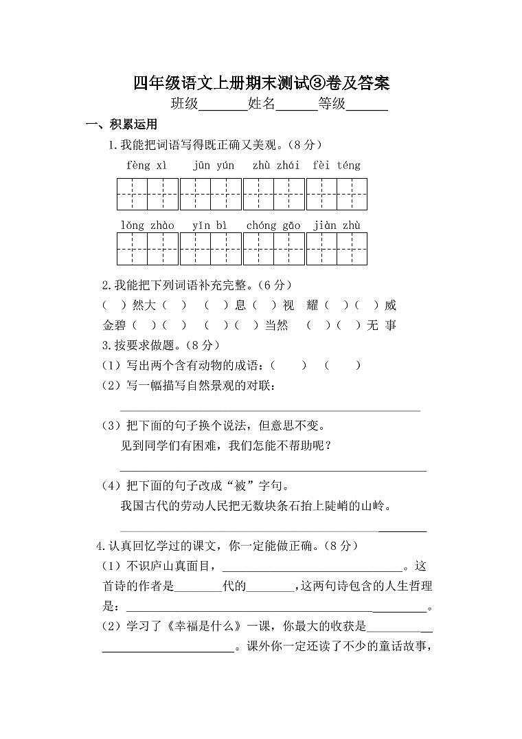 部编版四年级语文上册期末测试③卷及答案第1页