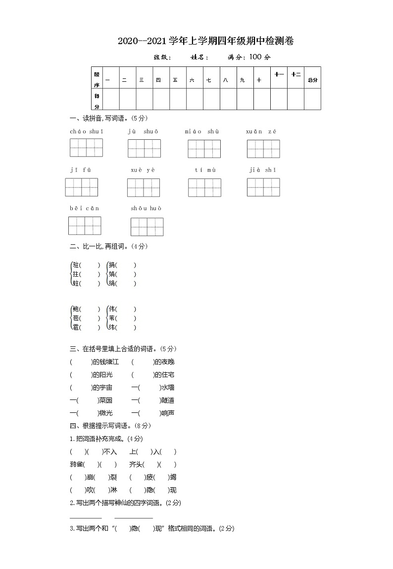 部编版四年级语文上册期中测试卷01