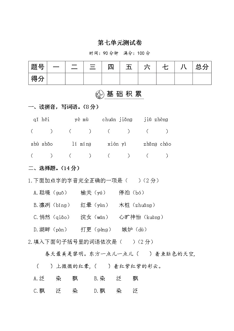 人教部编版语文五年级上册：第七单元测试卷（含答案）第1页
