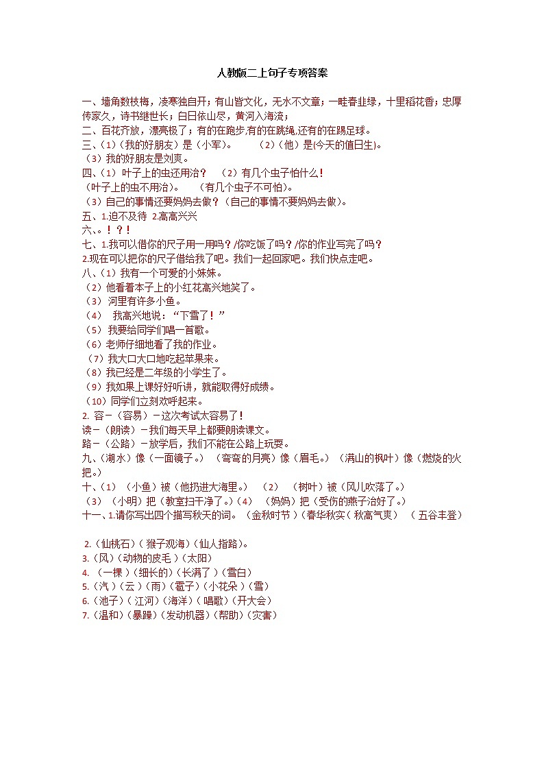 部编版二上语文期末复习之句子专项答案 练习01