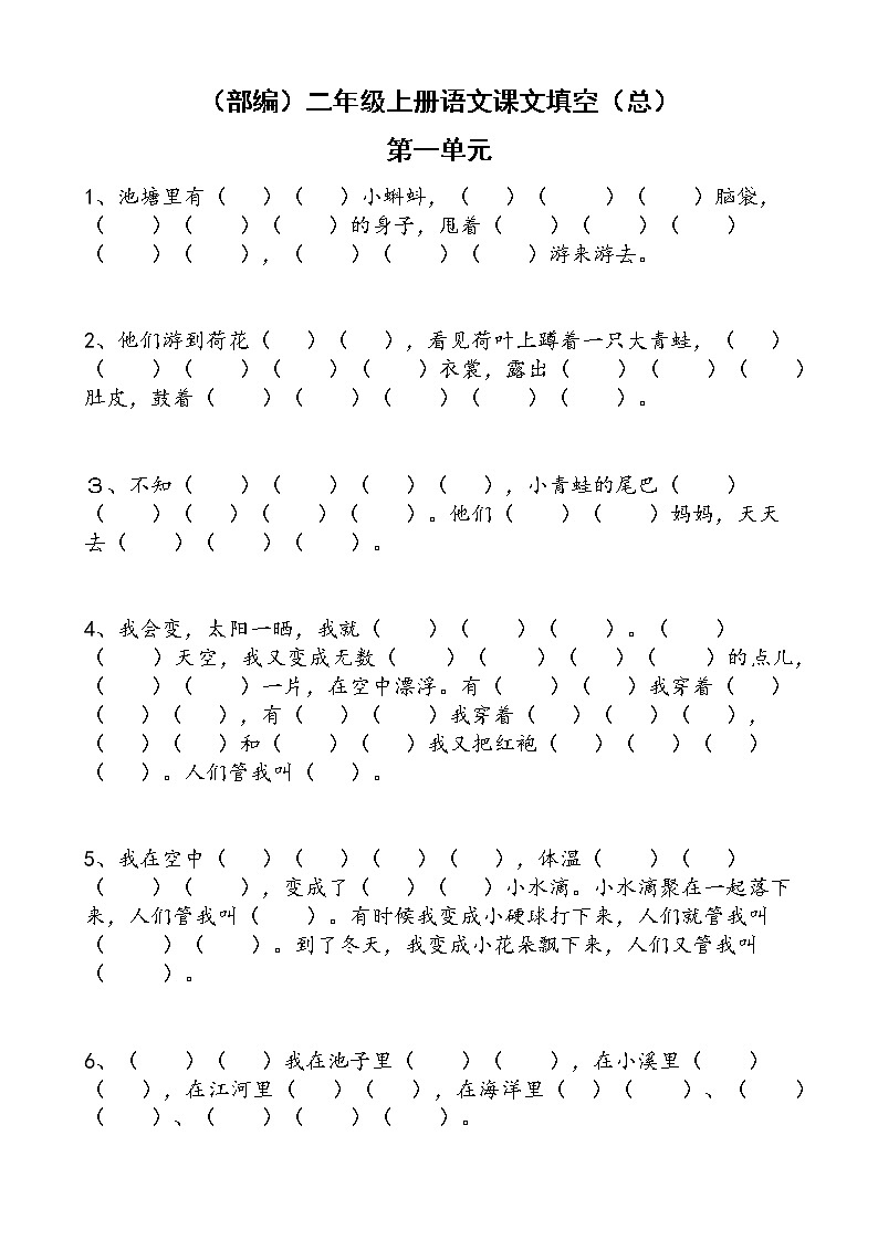 部编版二上语文期末复习之课文填空第1页