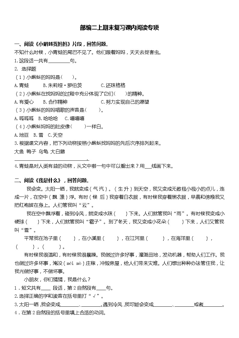部编版语文2年级（上）专项训练——课内阅读（含答案）第1页