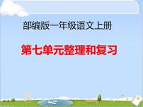 小学语文人教部编版一年级上册课文 3综合与测试复习ppt课件