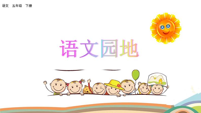 部编版语文五年级下册语文园地一第1页