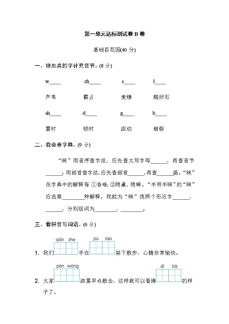 统编版语文四年级上册第一单元达标测试B卷第1页