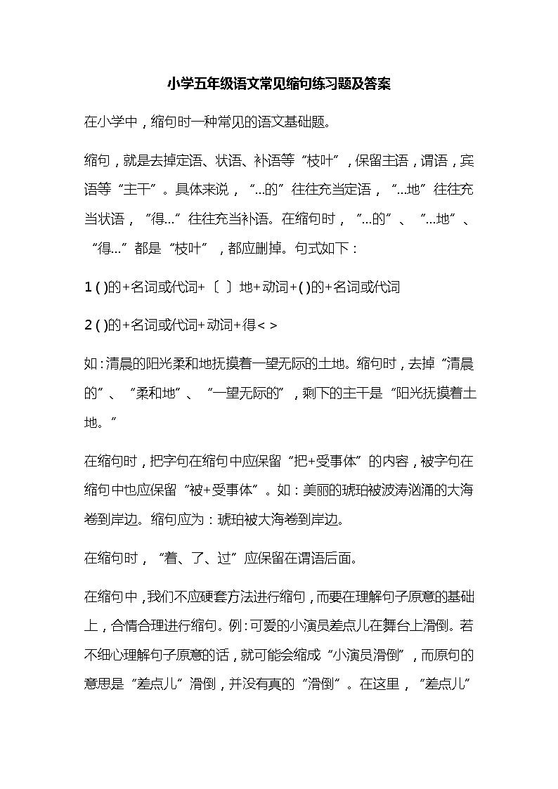 五年级语文常见缩句练习题及答案第1页