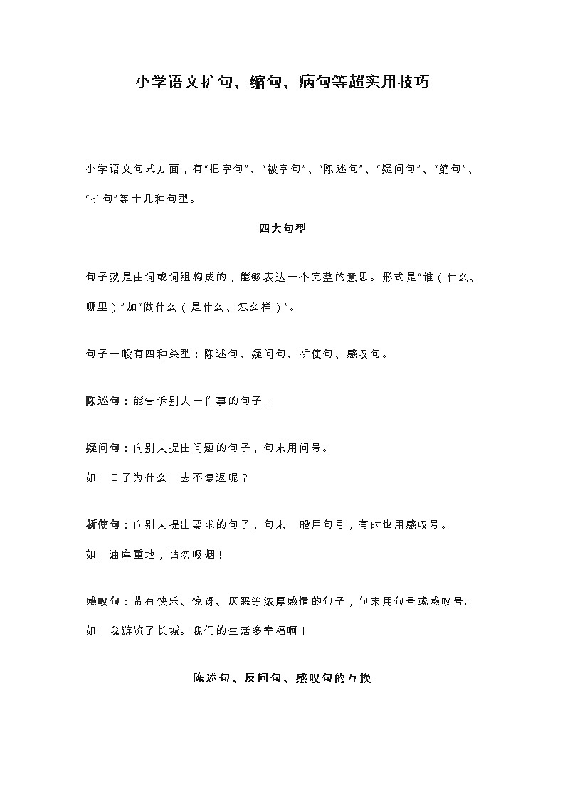 小学语文扩句、缩句、病句等超实用技巧 学案01
