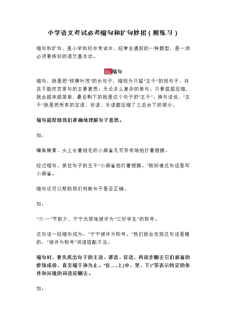 小学语文考试必考缩句和扩句妙招（附练习）01
