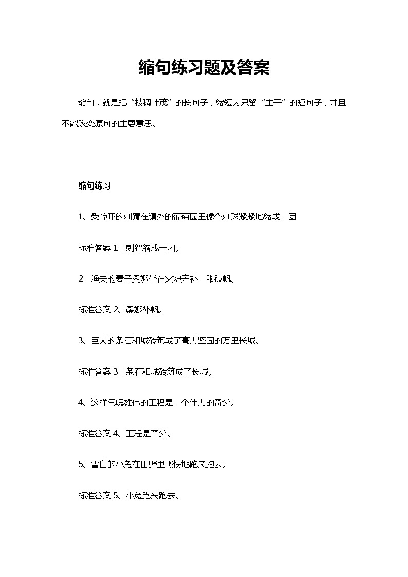 缩句练习题及答案第1页