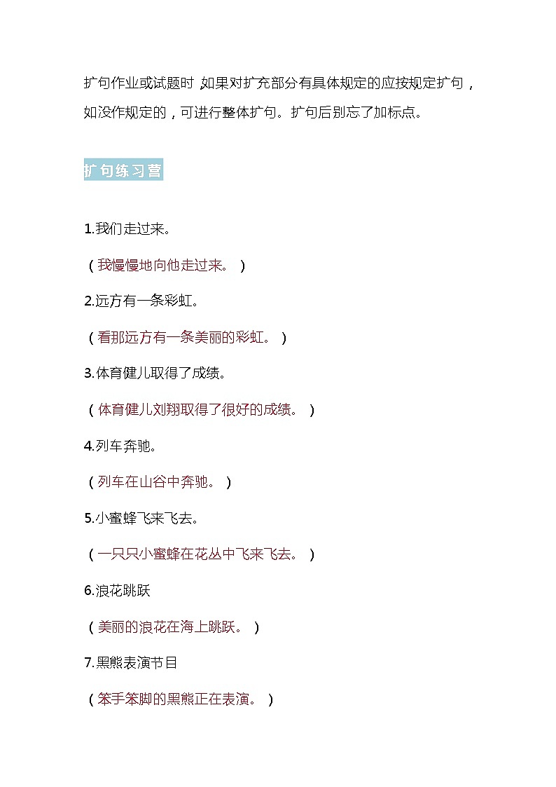 小学语文句子训练之扩句的方法与练习题02