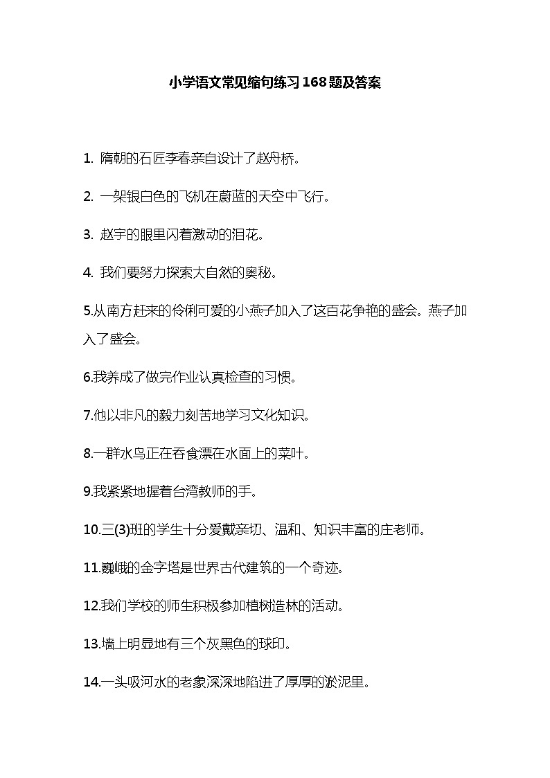 小学语文常见缩句练习168题及答案01