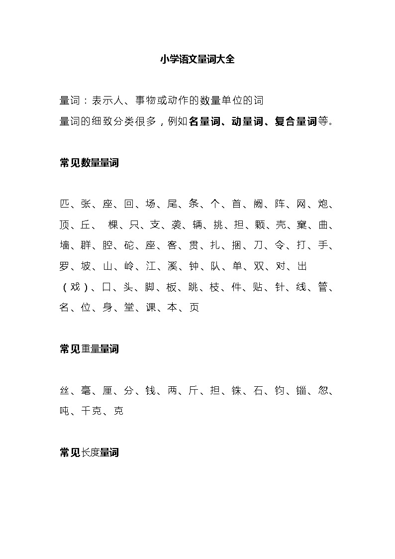 史上最强小学语文量词总结及强化练习题01