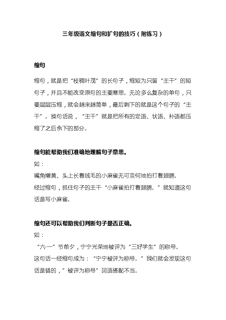 三年级语文缩句和扩句的技巧（附练习）01