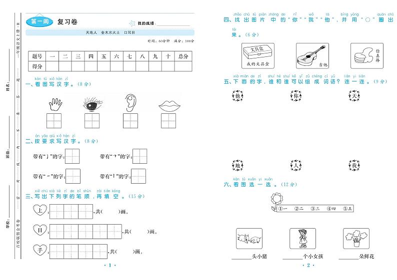 一年级语文上册1-8单元期末复习卷（名校联盟）01