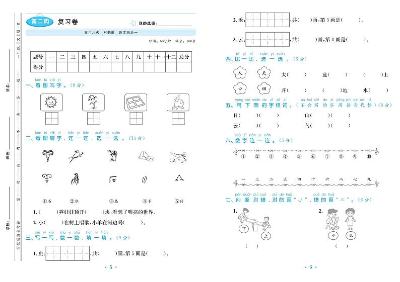 一年级语文上册1-8单元期末复习卷（名校联盟）03