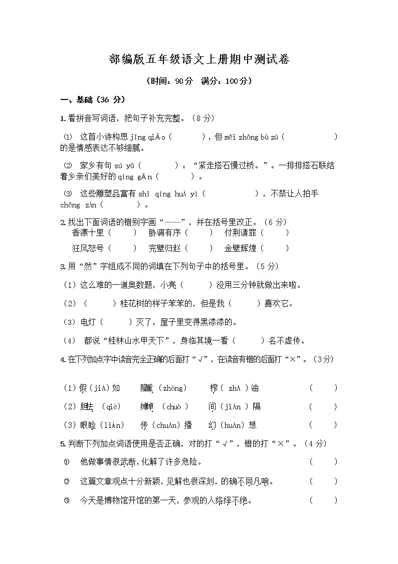 部编版语文五年级上册期中试卷—9第1页