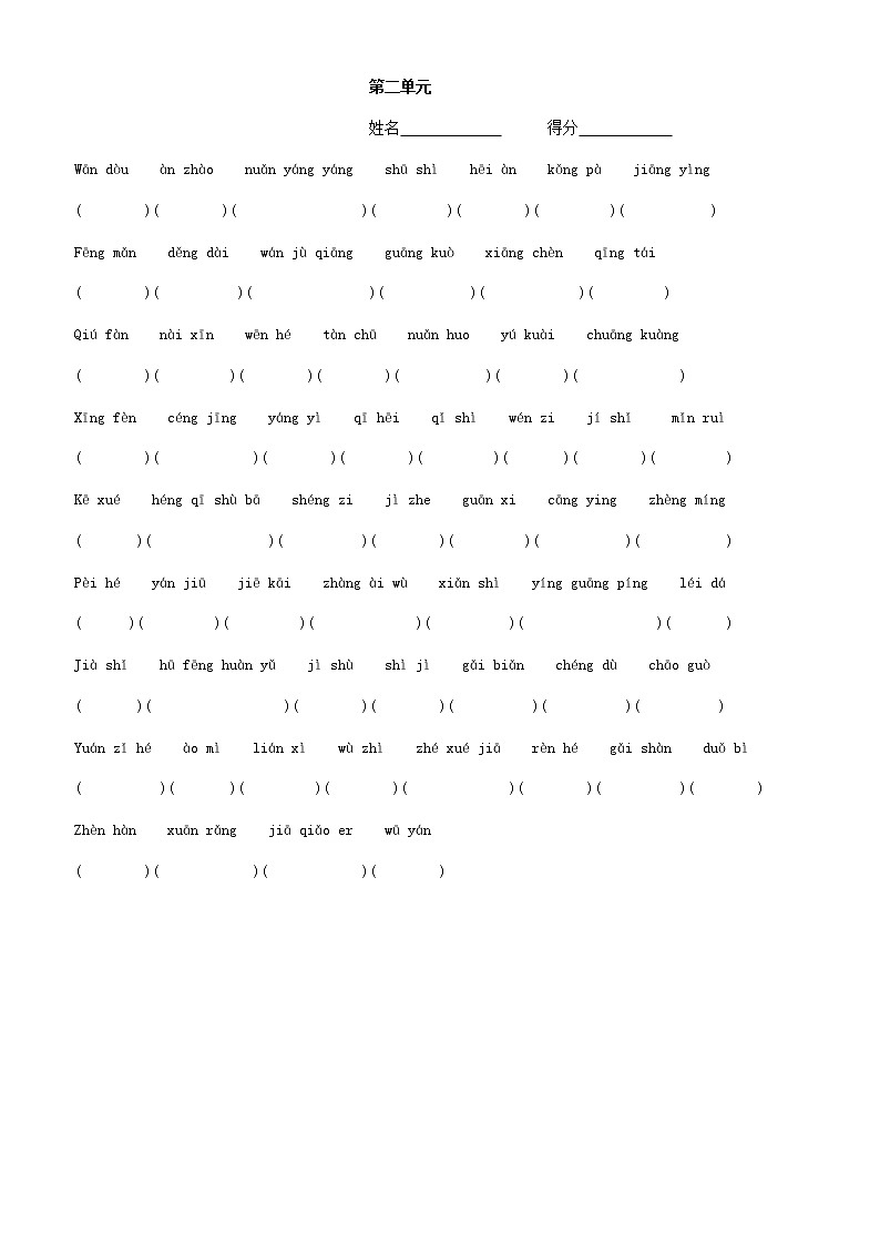 人教部编版语文四年级上册第2单元 看拼音写词语 试卷01