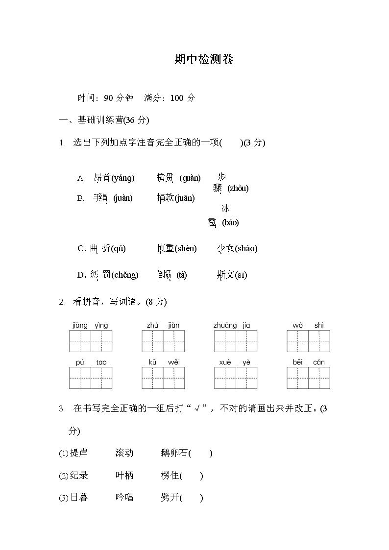 部编版语文四年级上册期中试卷—9第1页
