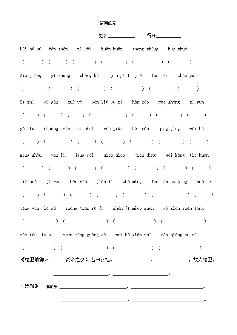 人教部编版语文四年级上册第4单元 看拼音写词语 试卷第1页