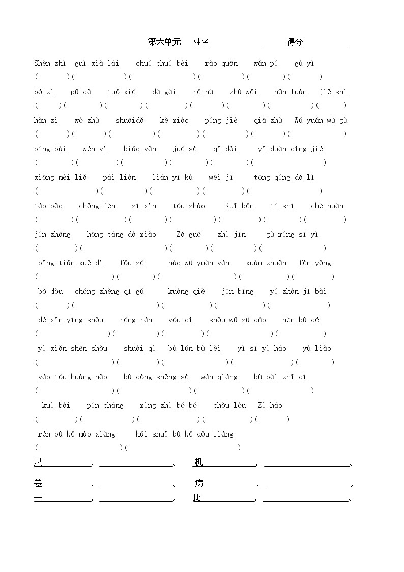 人教部编版语文四年级上册第6单元 看拼音写词语 试卷第1页