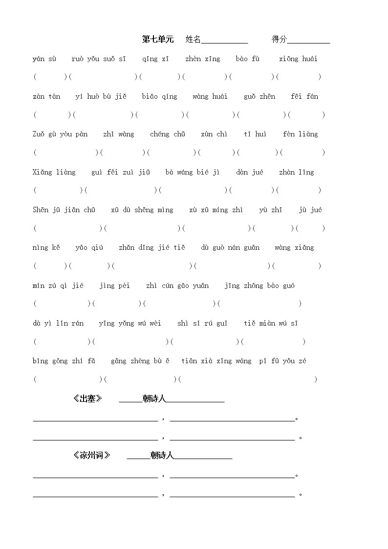 人教部编版语文四年级上册第7单元 看拼音写词语 试卷第1页