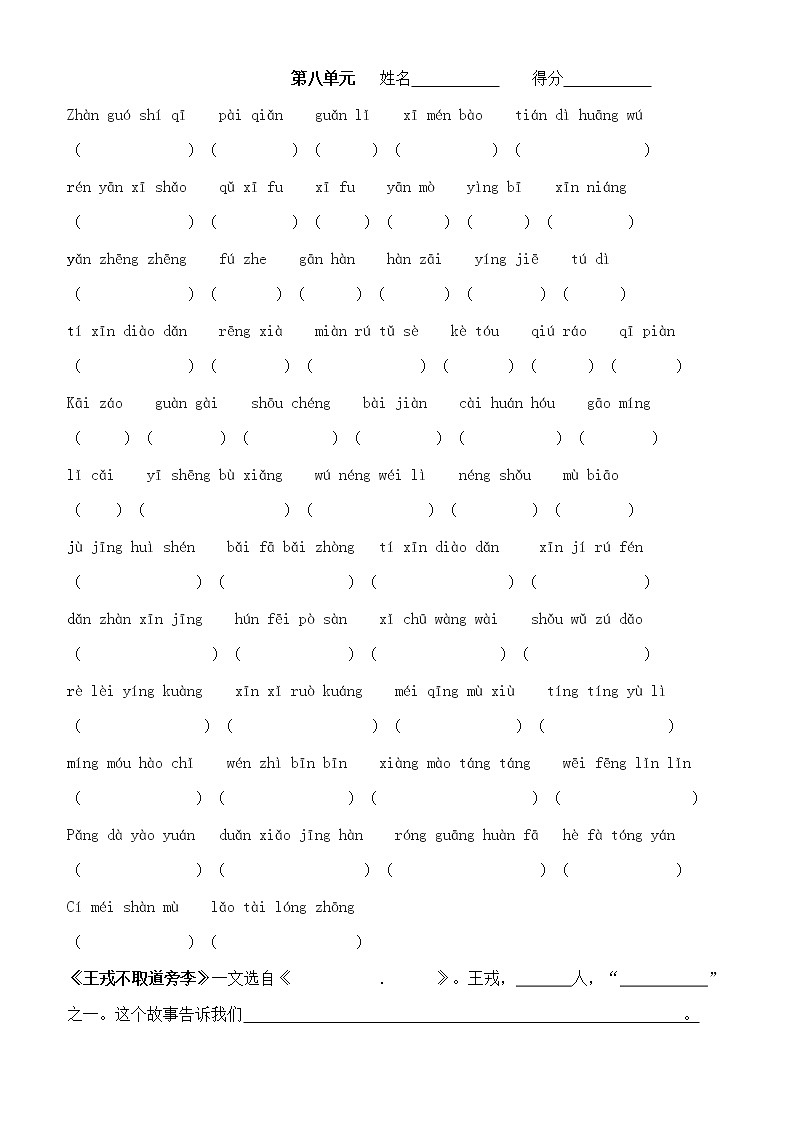 人教部编版语文四年级上册第8单元 看拼音写词语 试卷第1页