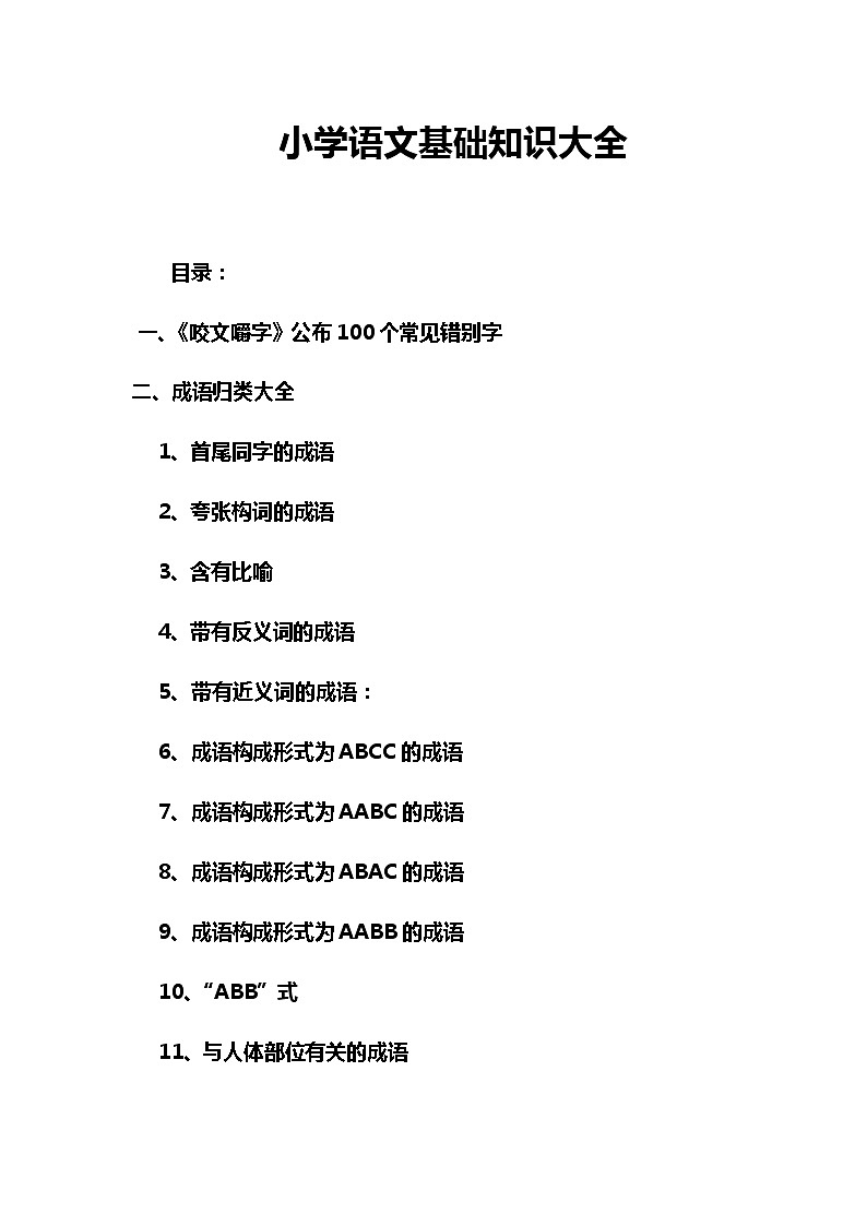 小学语文基础知识大全(3)(1) 教案01