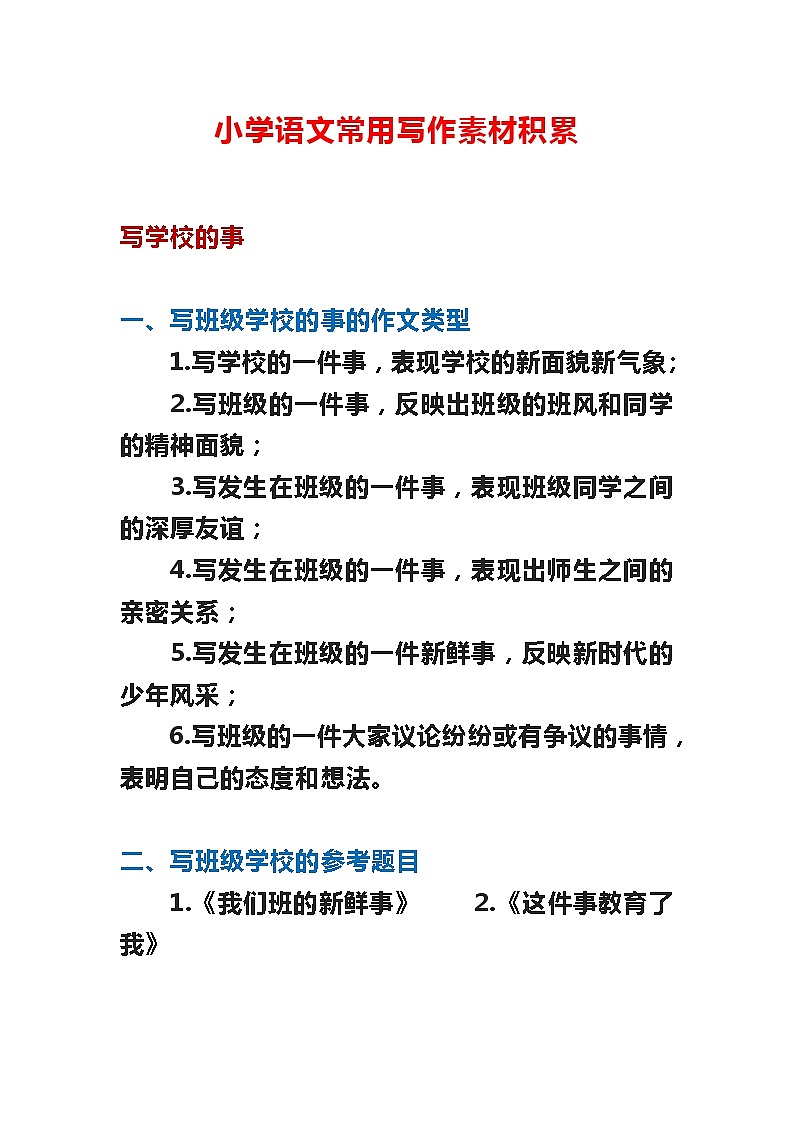 小学语文常用写作素材积累 教案01