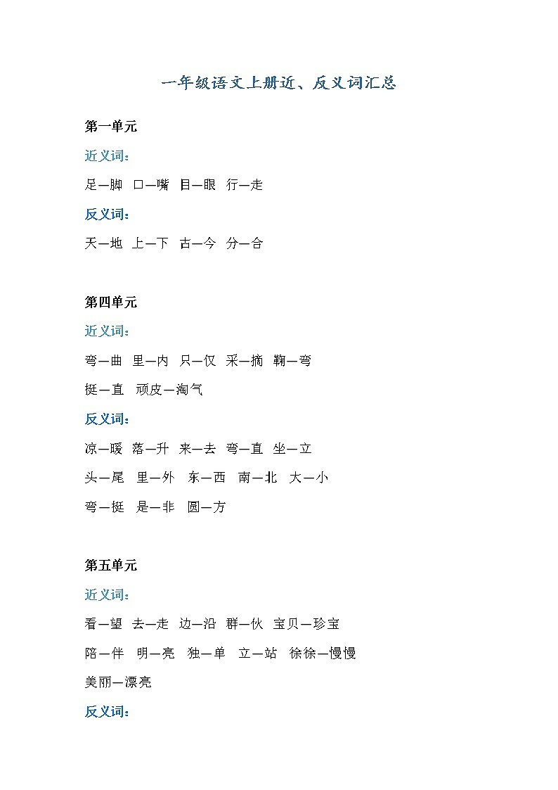 一年级语文上册全书每课近、反义词汇总+对应练习01