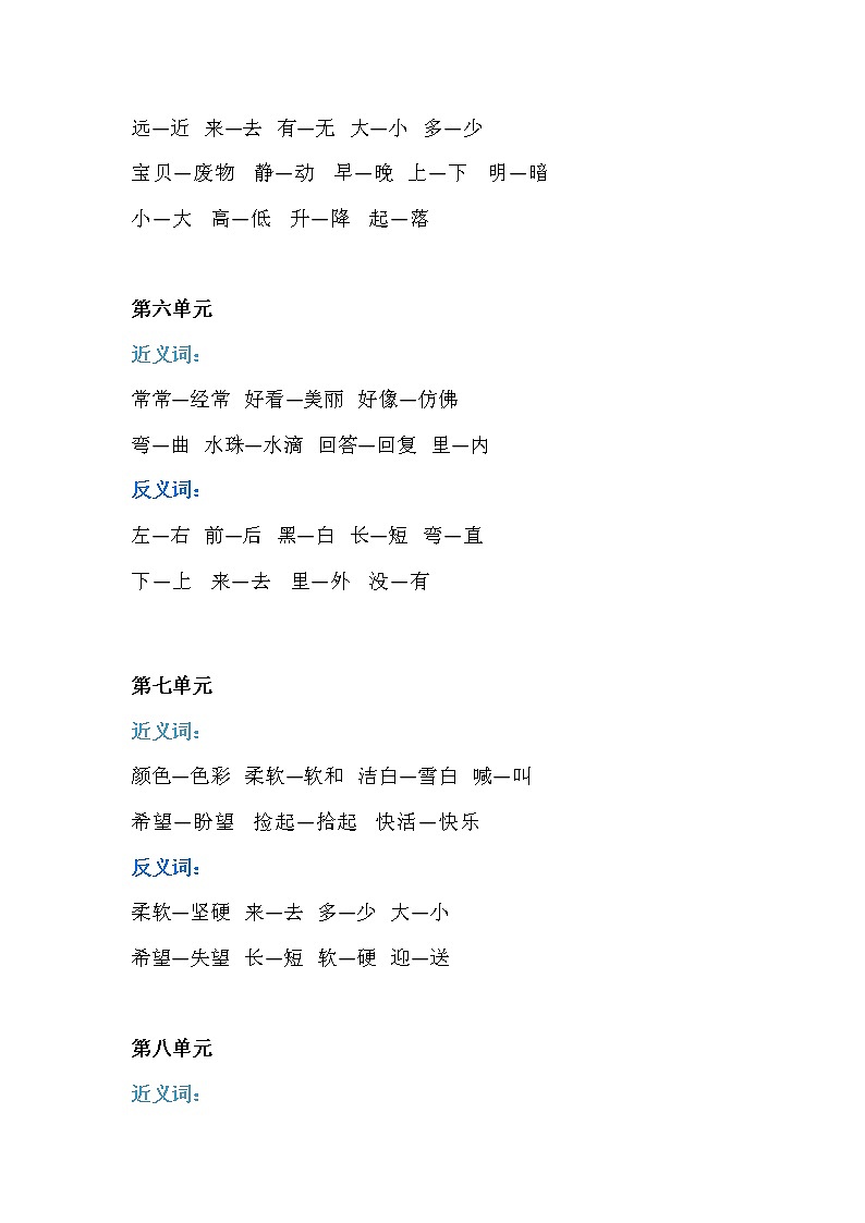 一年级语文上册全书每课近、反义词汇总+对应练习02