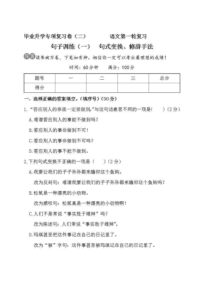 部编版小升初语文句子训练（一） 句式变换、修辞手法01
