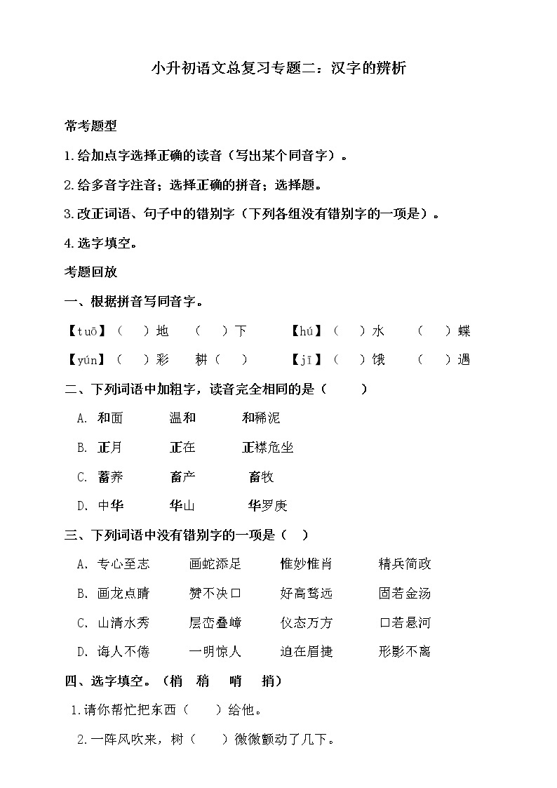 部编版小升初语文总复习专题二·汉字的辨析同步练习（含答案）01