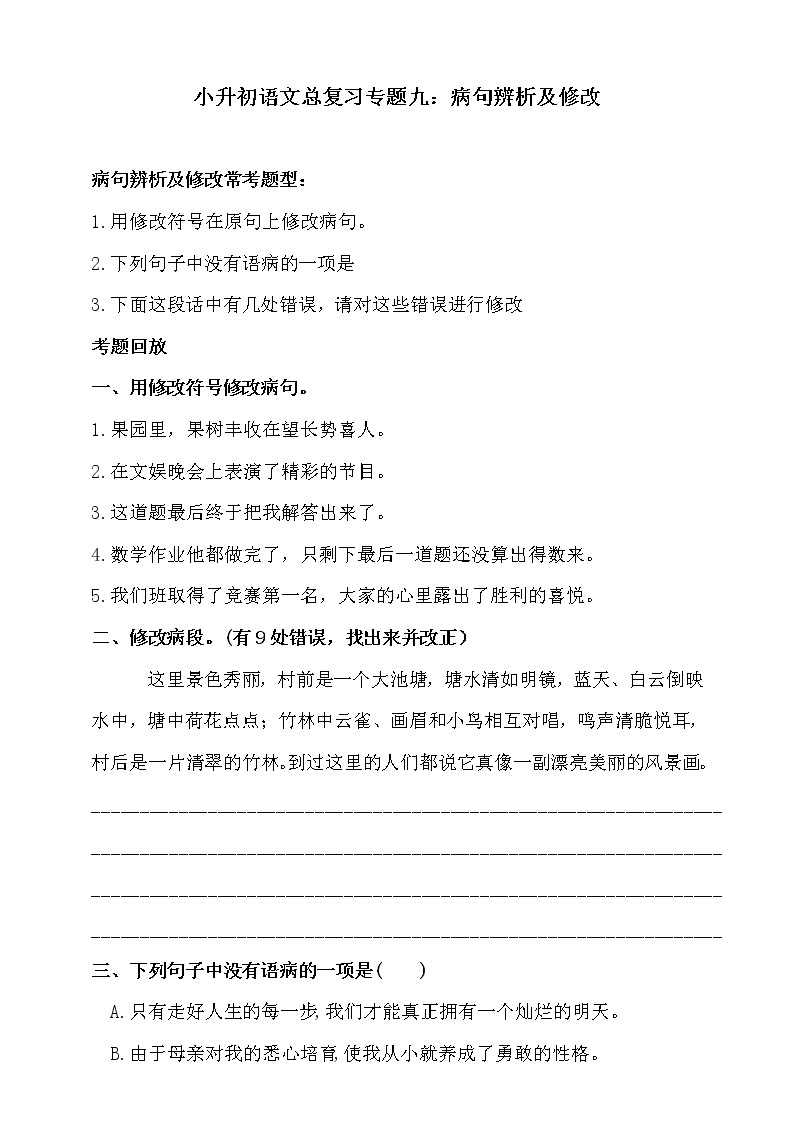 部编版小升初语文总复习专题九·病句辨析及修改同步练习（含答案）01