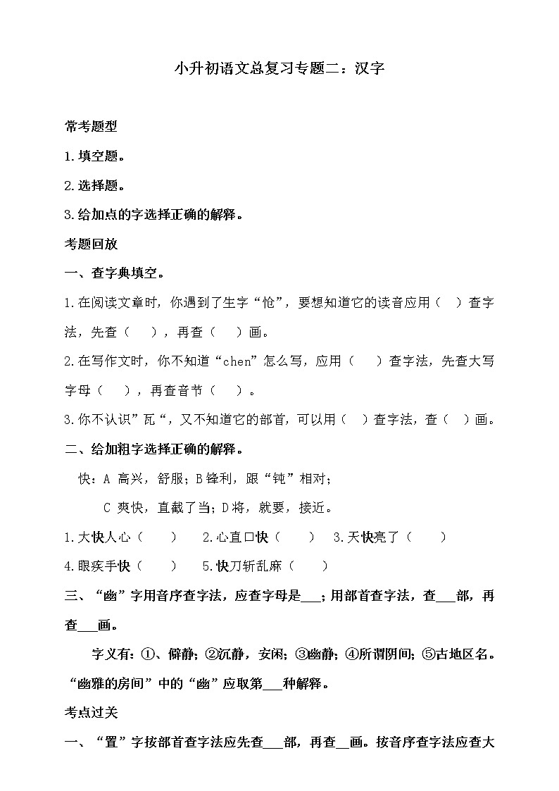 部编版小升初语文总复习专题二·汉字的形义同步练习（含答案）01