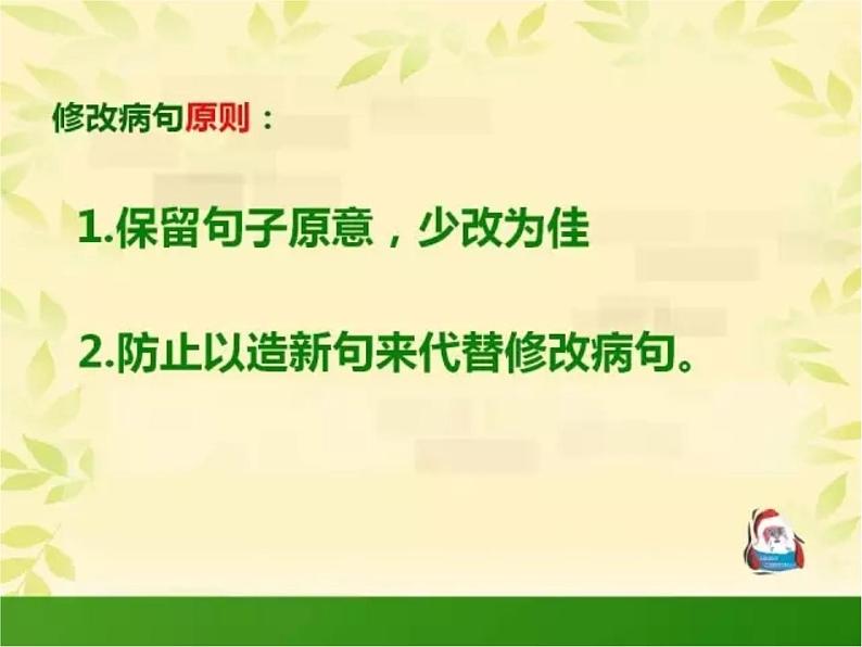 部编版小升初汇总小学语文修改病句总攻略(1) 课件02