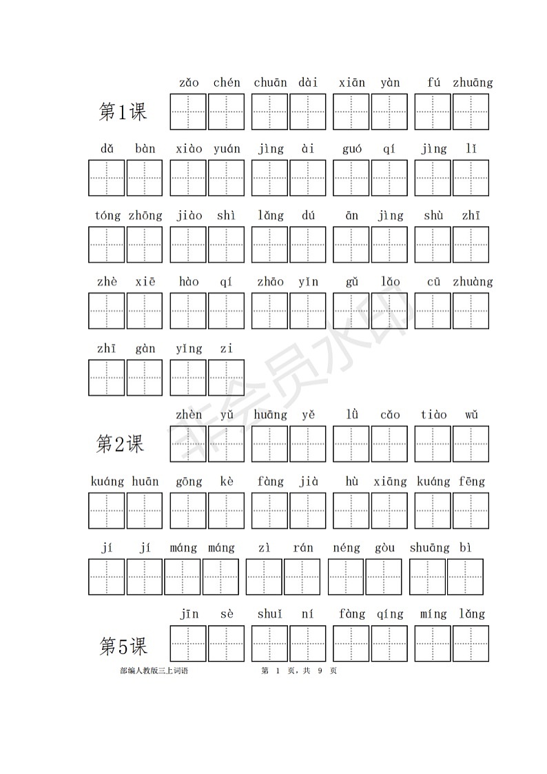 三年级语文上册看拼音写词语02