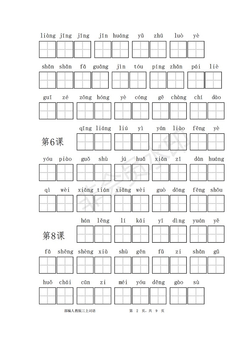 三年级语文上册看拼音写词语03