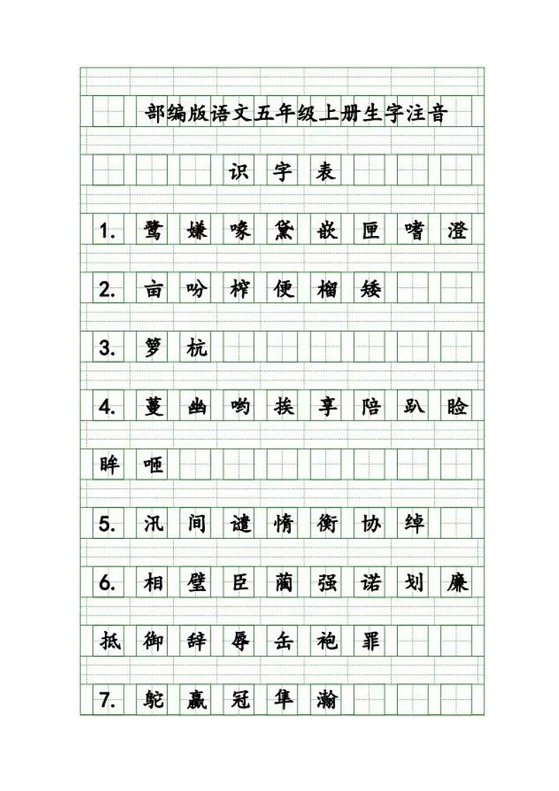 五年级语文上册生字注音练习01
