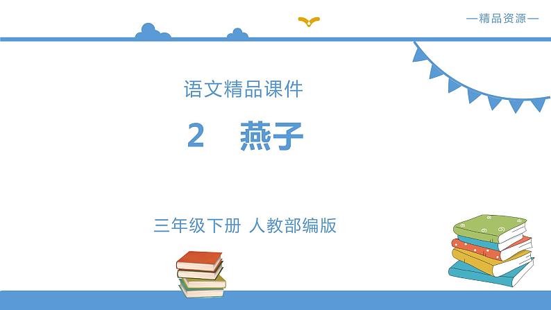 《燕子》课件+配套教案+练习 部编版三年级下册第1页