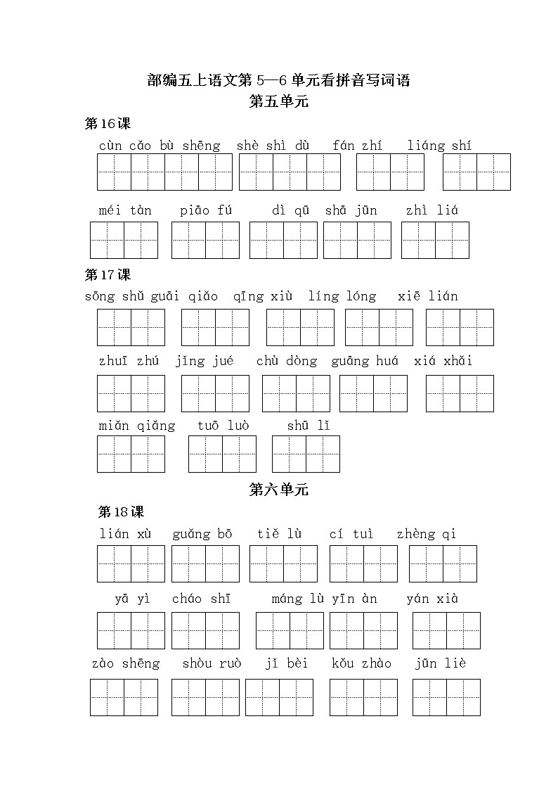 部编版语文五上语文第5—6单元看拼音写词语 试卷01