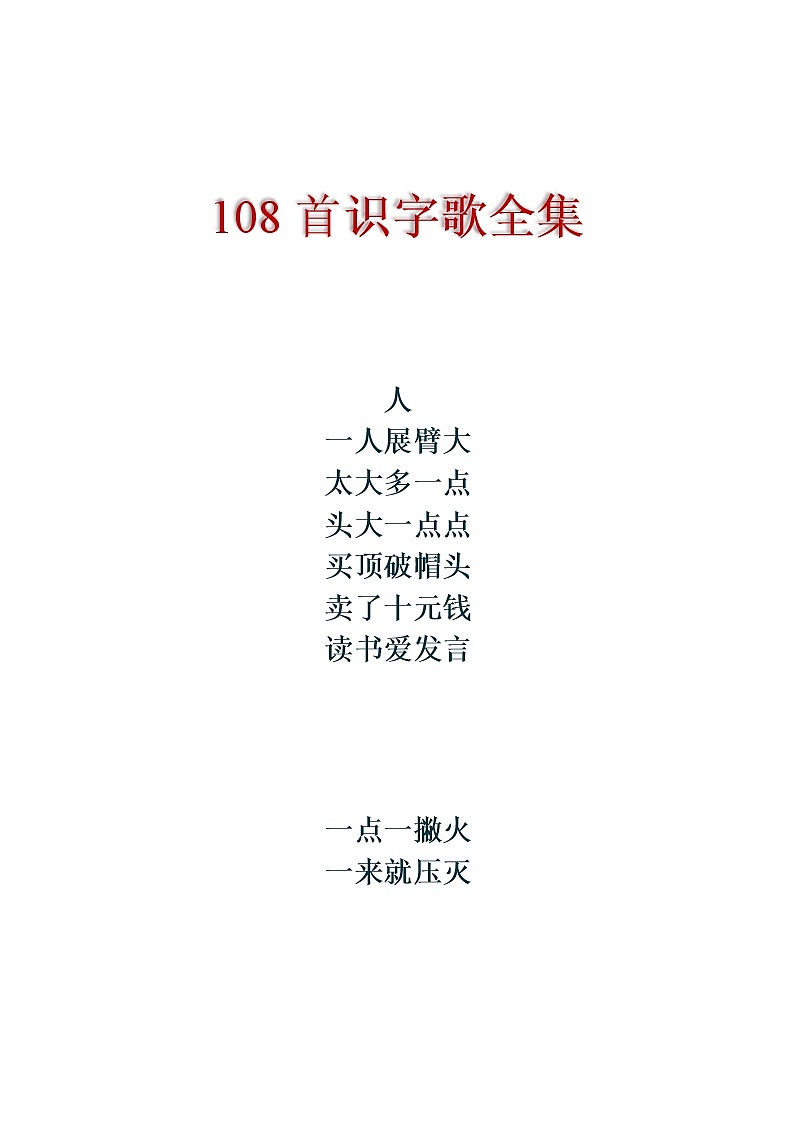 108首识字歌全集第1页