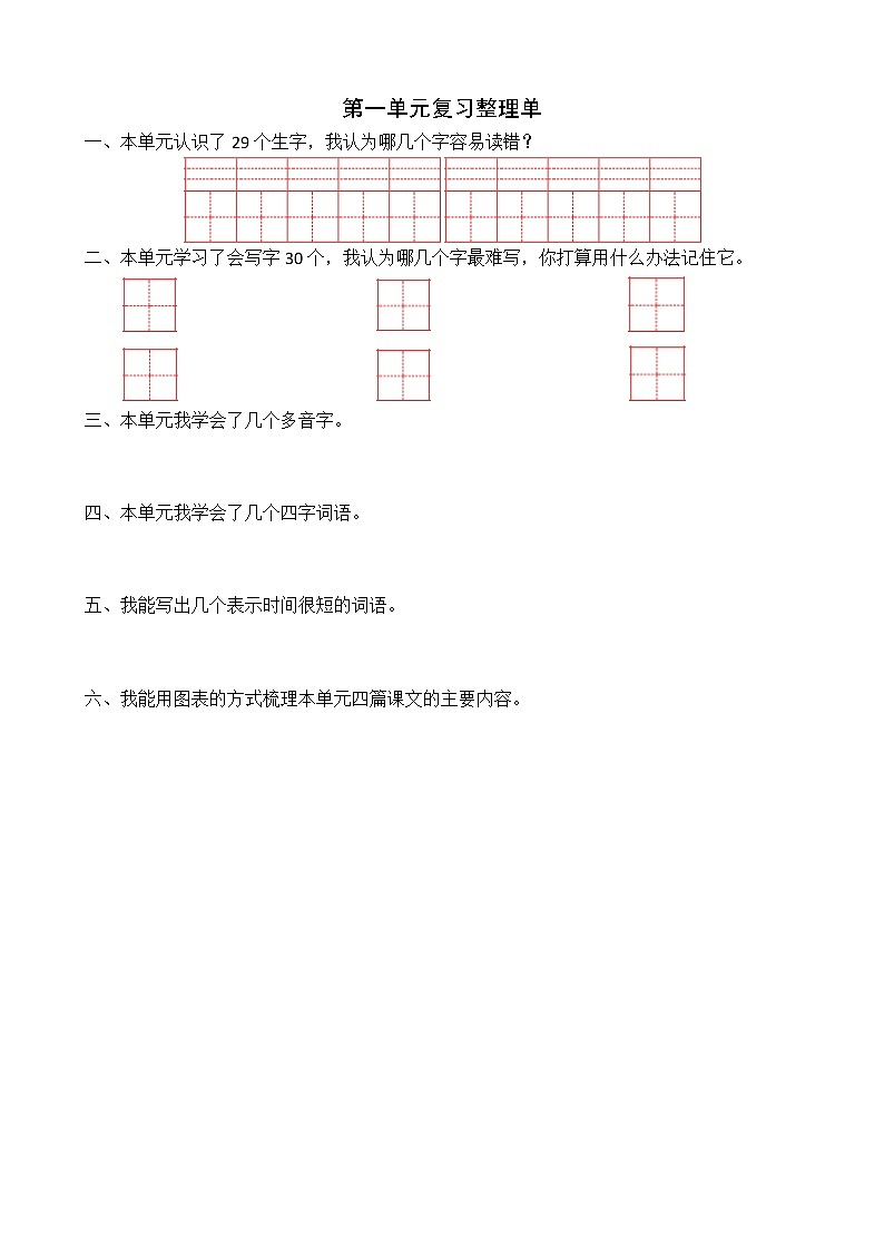 四年级上册语文第一单元复习整理单 学案01